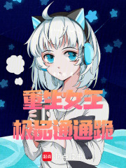 重生女王，極品通通跪