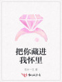 把你藏進(jìn)我懷里