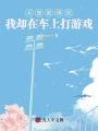 老婆被綁架，我卻在車上打游戲