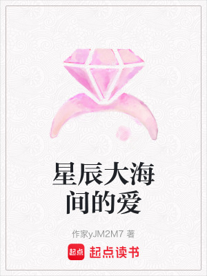 星辰大海間的愛