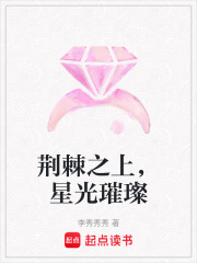 荊棘之上，星光璀璨