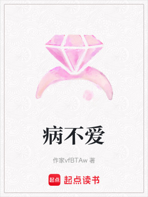 病不愛(ài)