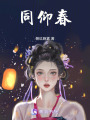 同仰春