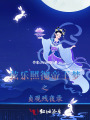 貞觀殘夜錄之弦樂照徹帝王夢(mèng)