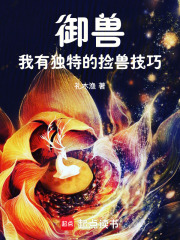 小说《御兽：我有独特的捡兽技巧》在线阅读