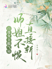 小说《白莲女主抢气运，师姐不惯直接斩》免费阅读-蓝天文学