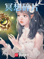 冥想碎片