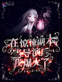 在驚悚副本當導(dǎo)演后我爆火了
