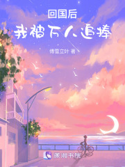 回國后我被萬人追捧