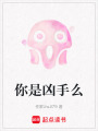 你是兇手么