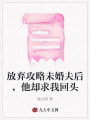 放棄攻略未婚夫后，他卻求我回頭
