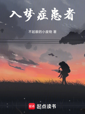 入夢癥患者