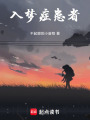 入夢(mèng)癥患者