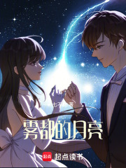 霧都的月亮