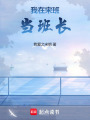 我在宋班當班長