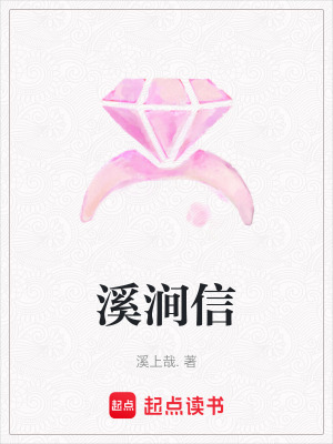 溪澗信