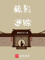 鷂影迷蹤