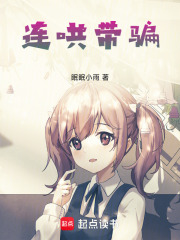連哄帶騙