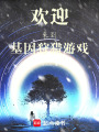 歡迎來(lái)到基因狩獵游戲