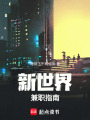 新世界兼職指南