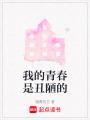 我的青春是丑陋的