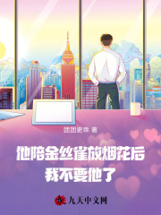 他陪金絲雀放煙花后，我不要他了