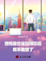 他陪金絲雀放煙花后，我不要他了