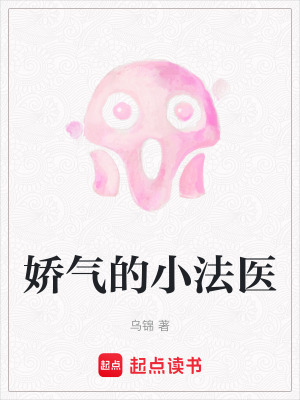 嬌氣的小法醫