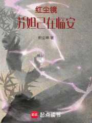 紅塵鏡：蘇妲己在臨安