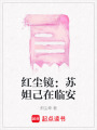 紅塵鏡：蘇妲己在臨安