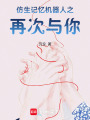 仿生記憶機器人之再次與你