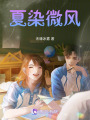 夏染微風