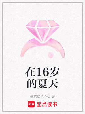 在16歲的夏天