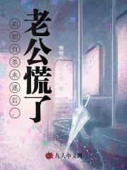 小说《姐姐自杀未遂后，老公慌了》在线阅读
