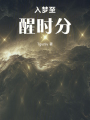 入夢至醒時(shí)分
