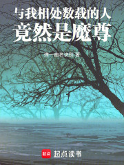 與我相處數(shù)載的人竟然是魔尊