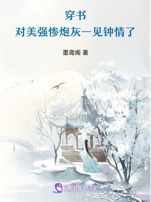 穿書：對美強慘炮灰一見鐘情了