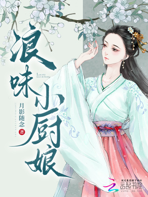 浪味小廚娘