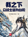 我之下眾修士皆為臺階！