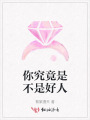 你究竟是不是好人