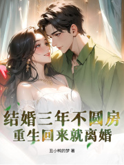 结婚三年不圆房，重生回来就离婚小说免费资源，结婚三年不圆房，重生回来就离婚在线阅读-蓝天文学