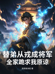替弟从戎成将军，全家跪求我原谅林斩林乘风最新章节，替弟从戎成将军，全家跪求我原谅在线阅读