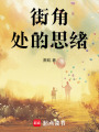 街角處的思緒