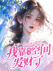 已完结小说《七零：离开渣父子后我靠随身空间发财了》精彩章节在线阅读