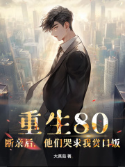 赵兴邦小说《重生80：断亲后，他们哭求我赏口饭》最新章节已更新-蓝天文学