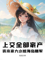 《上交全部家产，资本家大小姐海岛随军》小说大结局免费试读 许知夏顾言小说
