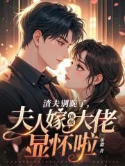 《渣夫别跪了，夫人嫁顶级大佬显怀啦》小说主角温颂周聿川章节免费在线阅读
