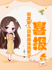 喜报！资本家小姐来海岛随军了小说无删减在线免费阅读-蓝天文学