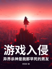 江鸢小说叫什么（游戏入侵，异界杀神是我那早死的男友免费阅读）