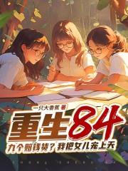 许正李清鱼小说《重生84：九个赔钱货？我把女儿宠上天》免费阅读-蓝天文学